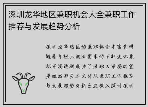 深圳龙华地区兼职机会大全兼职工作推荐与发展趋势分析