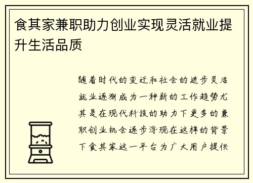 食其家兼职助力创业实现灵活就业提升生活品质