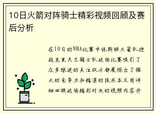 10日火箭对阵骑士精彩视频回顾及赛后分析