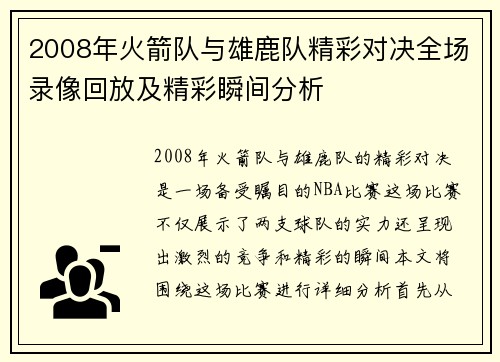 2008年火箭队与雄鹿队精彩对决全场录像回放及精彩瞬间分析