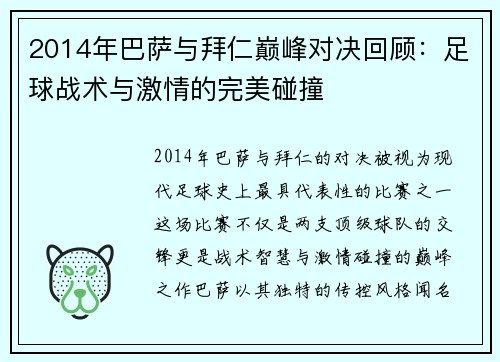 2014年巴萨与拜仁巅峰对决回顾：足球战术与激情的完美碰撞