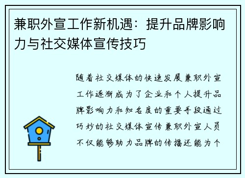 兼职外宣工作新机遇：提升品牌影响力与社交媒体宣传技巧