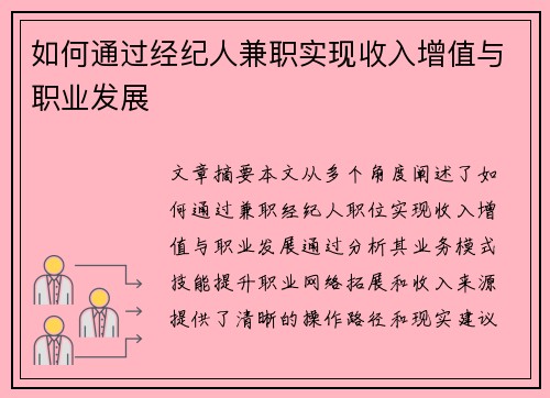 如何通过经纪人兼职实现收入增值与职业发展