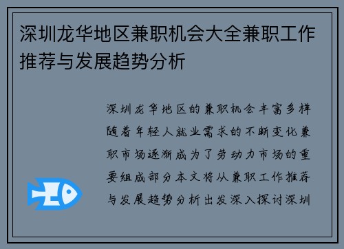 深圳龙华地区兼职机会大全兼职工作推荐与发展趋势分析