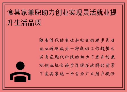 食其家兼职助力创业实现灵活就业提升生活品质