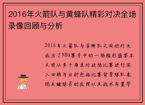 2016年火箭队与黄蜂队精彩对决全场录像回顾与分析