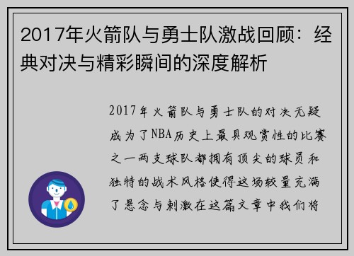 2017年火箭队与勇士队激战回顾：经典对决与精彩瞬间的深度解析