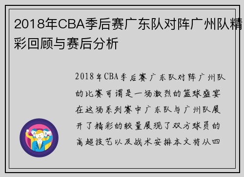 2018年CBA季后赛广东队对阵广州队精彩回顾与赛后分析