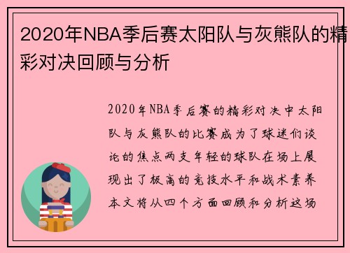 2020年NBA季后赛太阳队与灰熊队的精彩对决回顾与分析