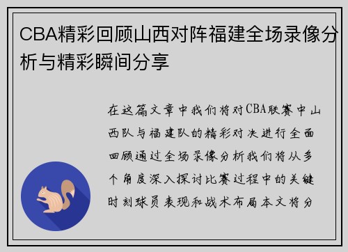 CBA精彩回顾山西对阵福建全场录像分析与精彩瞬间分享