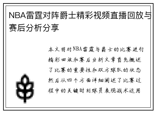 NBA雷霆对阵爵士精彩视频直播回放与赛后分析分享