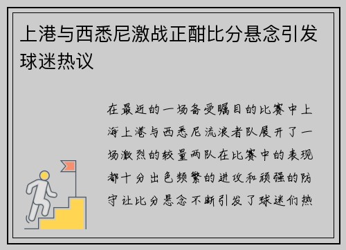 上港与西悉尼激战正酣比分悬念引发球迷热议