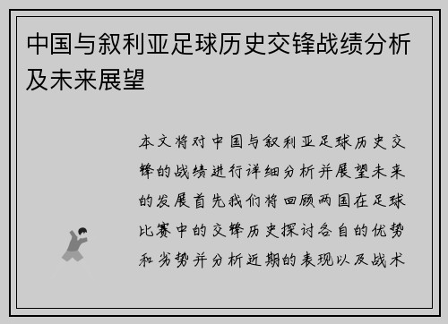 中国与叙利亚足球历史交锋战绩分析及未来展望