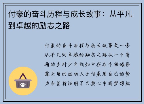 付豪的奋斗历程与成长故事：从平凡到卓越的励志之路