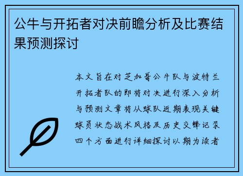 公牛与开拓者对决前瞻分析及比赛结果预测探讨