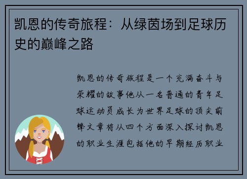 凯恩的传奇旅程：从绿茵场到足球历史的巅峰之路