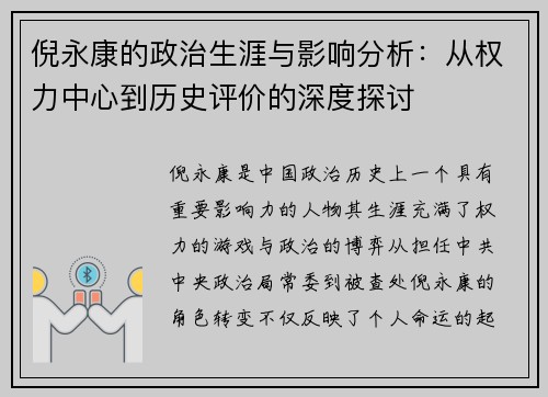 倪永康的政治生涯与影响分析：从权力中心到历史评价的深度探讨