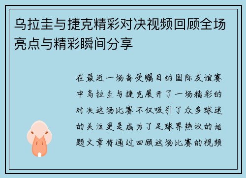 乌拉圭与捷克精彩对决视频回顾全场亮点与精彩瞬间分享