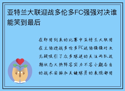 亚特兰大联迎战多伦多FC强强对决谁能笑到最后