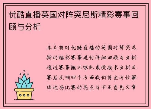 优酷直播英国对阵突尼斯精彩赛事回顾与分析