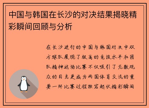 中国与韩国在长沙的对决结果揭晓精彩瞬间回顾与分析