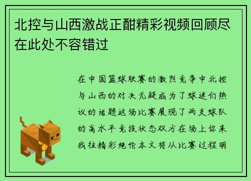 北控与山西激战正酣精彩视频回顾尽在此处不容错过