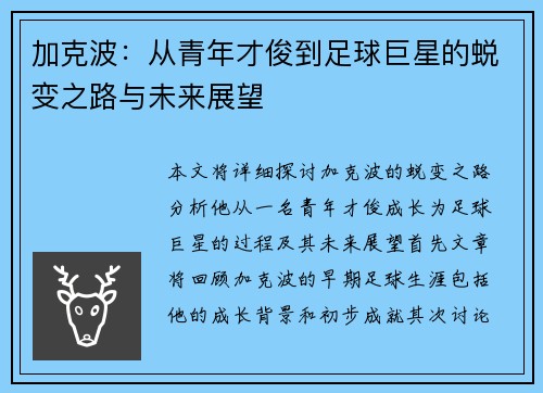 加克波：从青年才俊到足球巨星的蜕变之路与未来展望