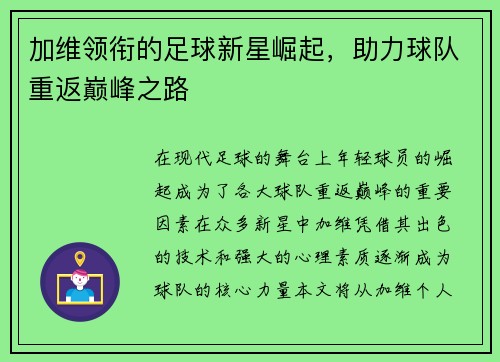 加维领衔的足球新星崛起，助力球队重返巅峰之路