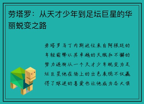 劳塔罗：从天才少年到足坛巨星的华丽蜕变之路