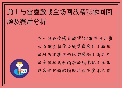 勇士与雷霆激战全场回放精彩瞬间回顾及赛后分析