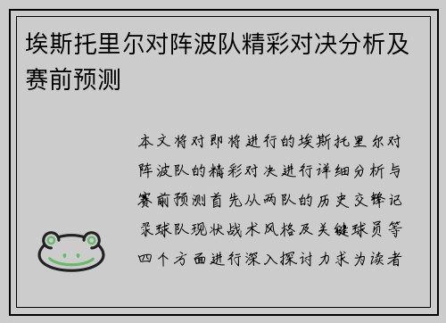 埃斯托里尔对阵波队精彩对决分析及赛前预测