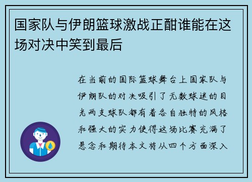 国家队与伊朗篮球激战正酣谁能在这场对决中笑到最后