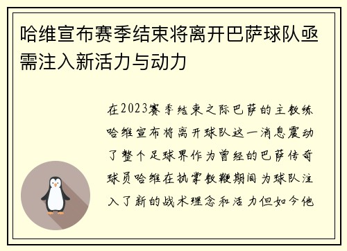 哈维宣布赛季结束将离开巴萨球队亟需注入新活力与动力