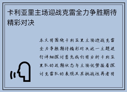 卡利亚里主场迎战克雷全力争胜期待精彩对决