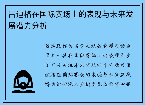 吕迪格在国际赛场上的表现与未来发展潜力分析