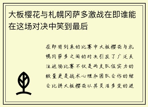 大板樱花与札幌冈萨多激战在即谁能在这场对决中笑到最后