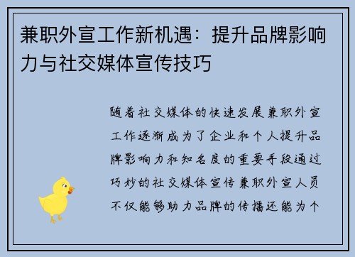 兼职外宣工作新机遇：提升品牌影响力与社交媒体宣传技巧