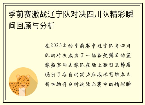 季前赛激战辽宁队对决四川队精彩瞬间回顾与分析