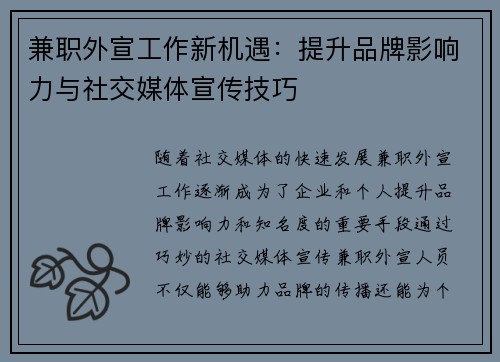 兼职外宣工作新机遇：提升品牌影响力与社交媒体宣传技巧
