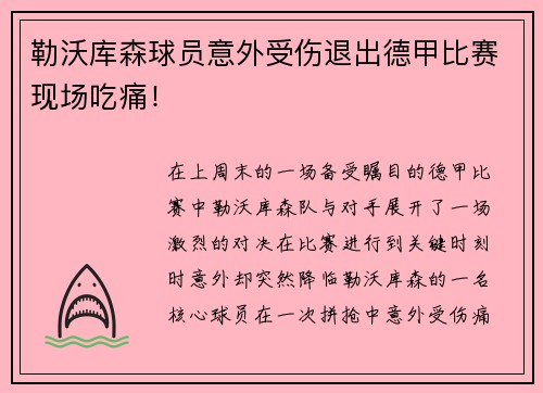 勒沃库森球员意外受伤退出德甲比赛现场吃痛！