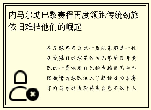 内马尔助巴黎赛程再度领跑传统劲旅依旧难挡他们的崛起