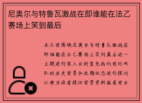 尼奥尔与特鲁瓦激战在即谁能在法乙赛场上笑到最后
