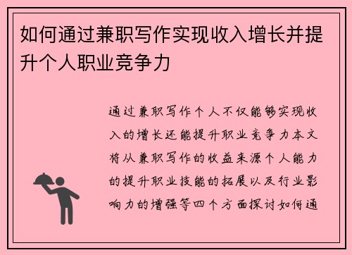 如何通过兼职写作实现收入增长并提升个人职业竞争力