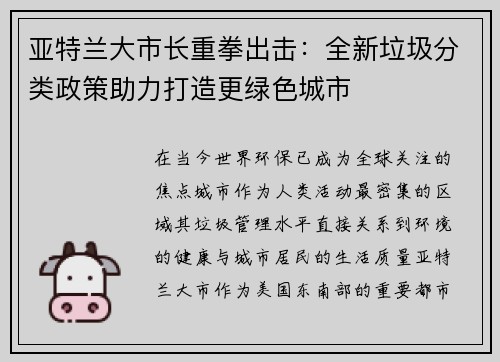 亚特兰大市长重拳出击：全新垃圾分类政策助力打造更绿色城市
