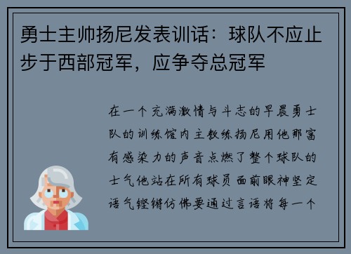 勇士主帅扬尼发表训话：球队不应止步于西部冠军，应争夺总冠军