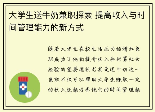 大学生送牛奶兼职探索 提高收入与时间管理能力的新方式