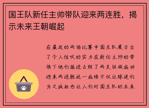国王队新任主帅带队迎来两连胜，揭示未来王朝崛起