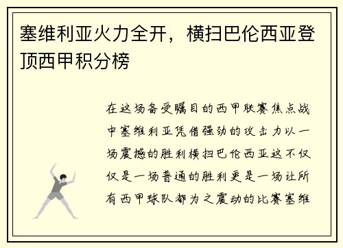 塞维利亚火力全开，横扫巴伦西亚登顶西甲积分榜