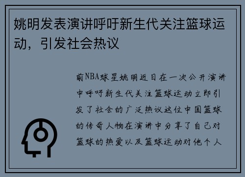 姚明发表演讲呼吁新生代关注篮球运动，引发社会热议
