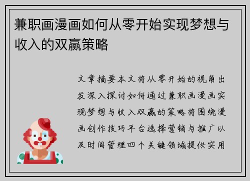 兼职画漫画如何从零开始实现梦想与收入的双赢策略